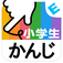 学年別最新の漢字学習アプリ！