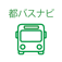 都営バスの時刻表アプリ
