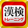 漢字のトレーニングをして漢検対策をするアプリ。